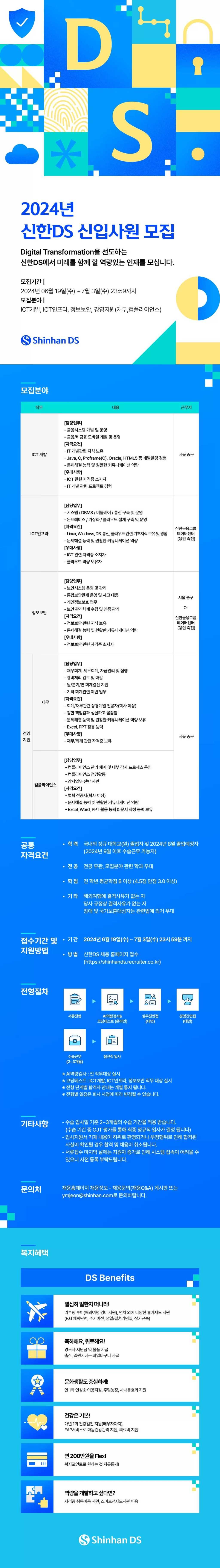 [신한DS] 2024년 신입사원 모집