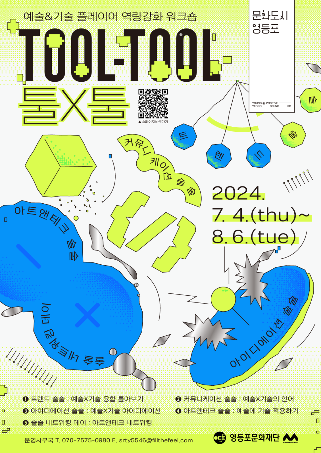 [영등포문화재단] 예술&기술 플레이어 역량강화 워크숍 ‘툴X툴(TOOL-TOOL)’  참가자 모집(~6/26) ?✨