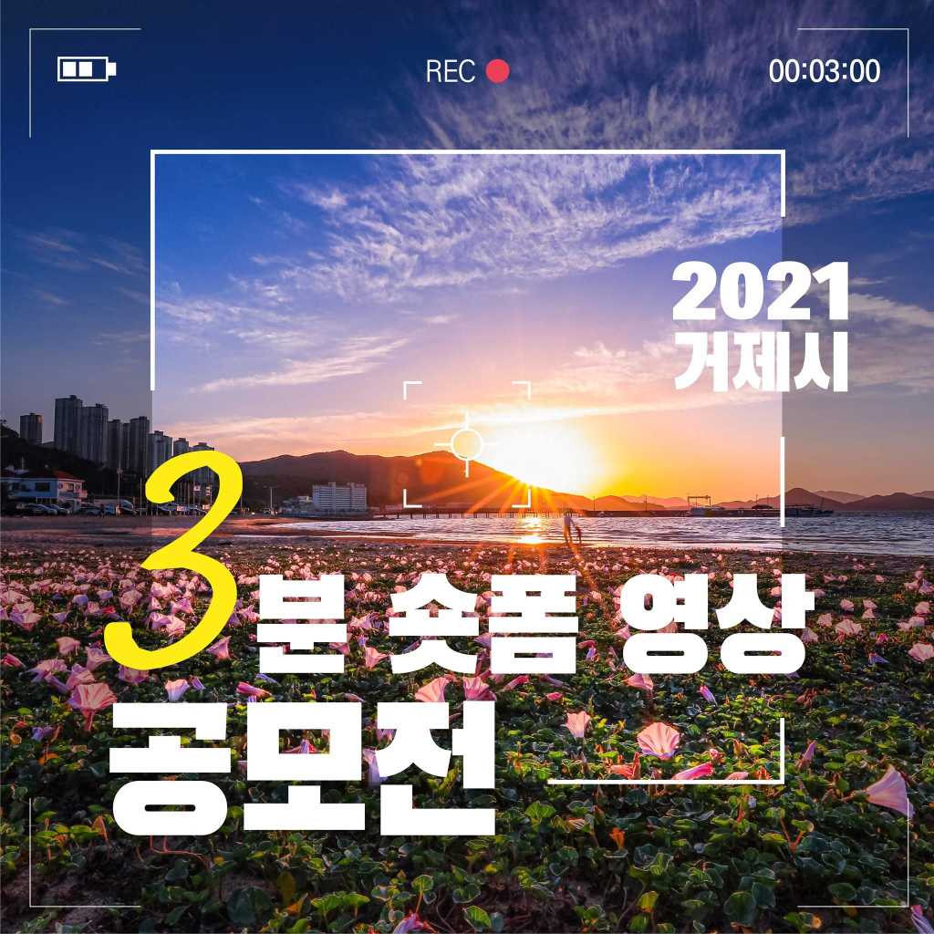 2021 거제시 3분 숏폼 영상 콘텐츠 공모전