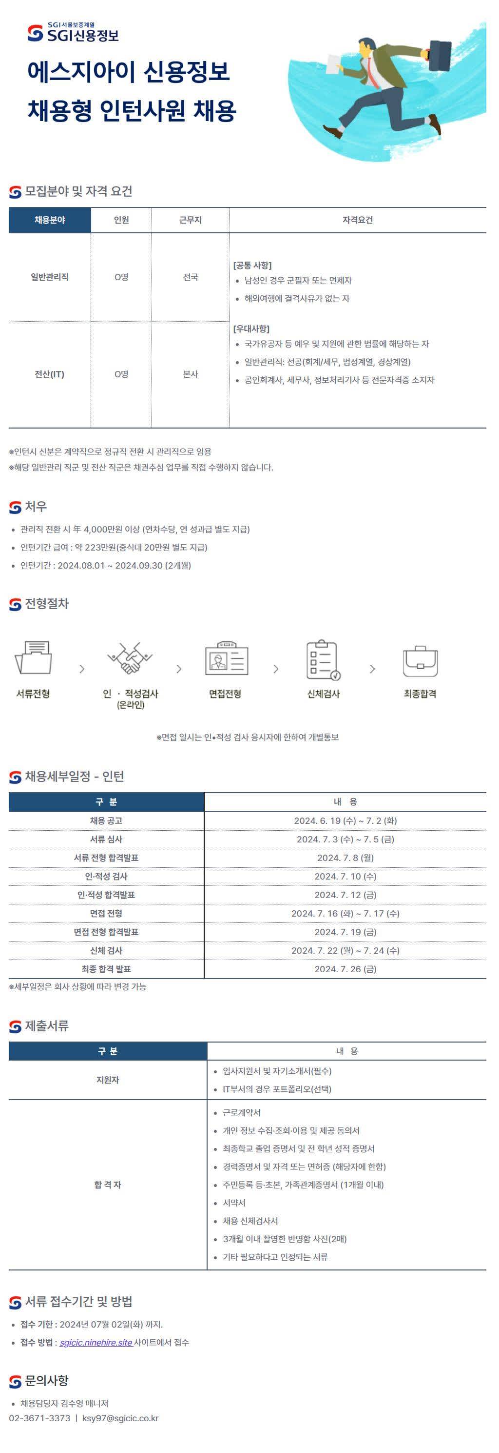 [에스지아이신용정보] 채용형 인턴 채용