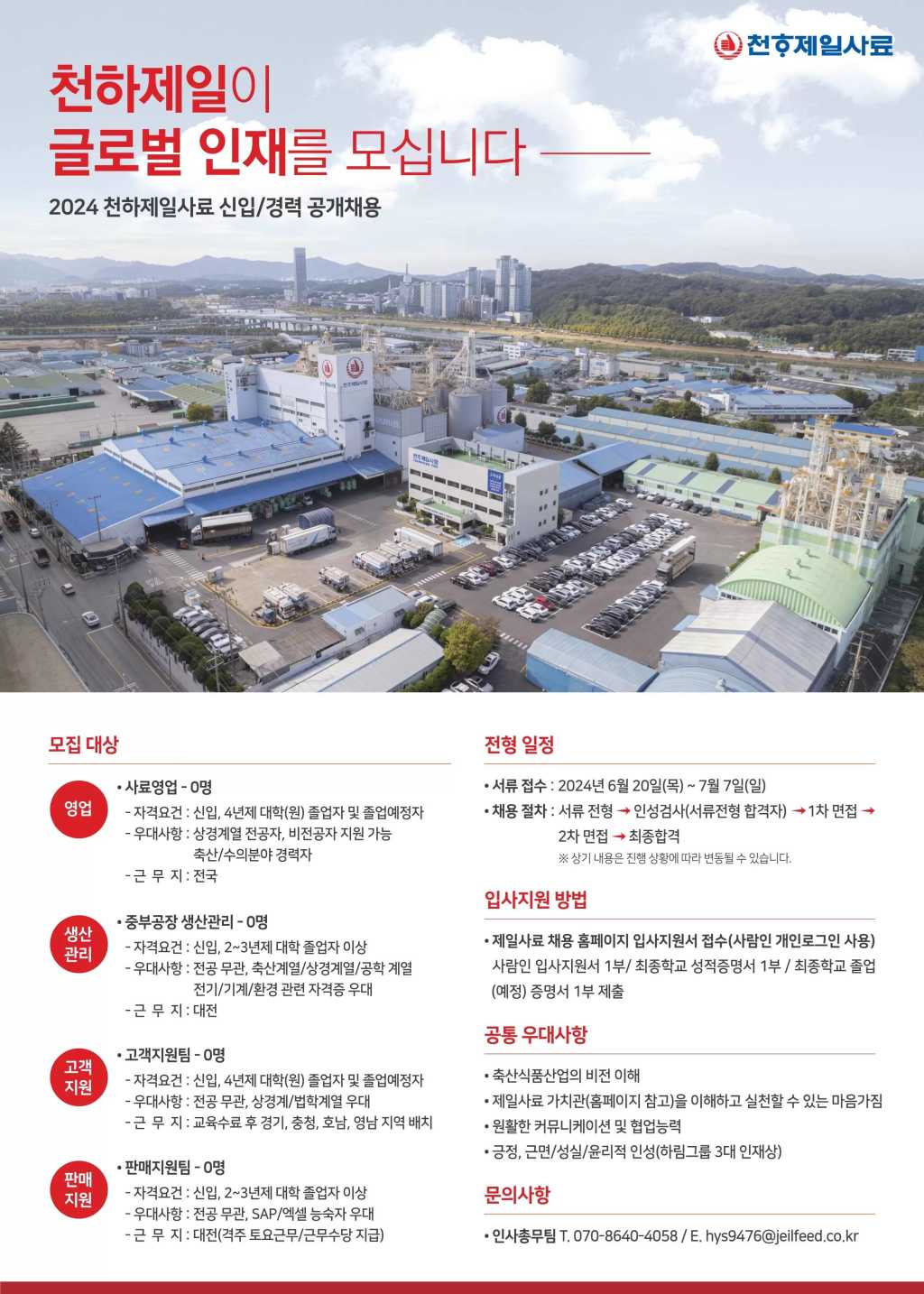 [제일사료] 2024 신입/경력 공개채용