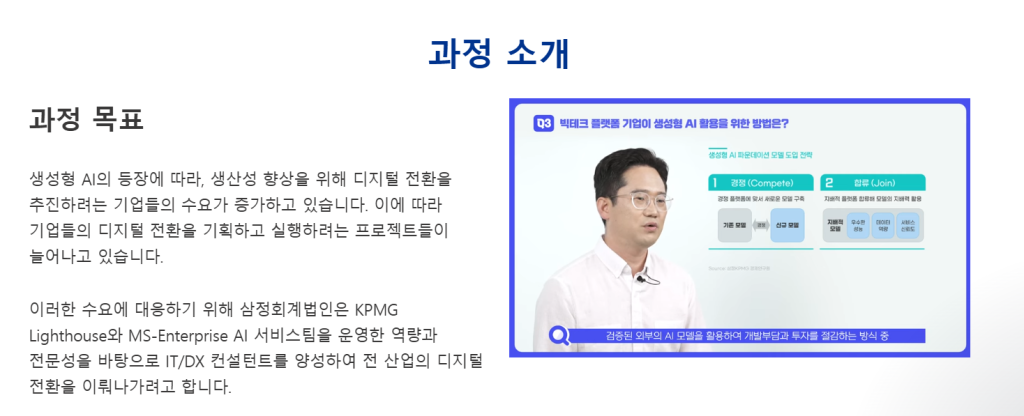 삼정KPMG Future Academy KPMG IT/DX 컨설턴트 양성과정 1기