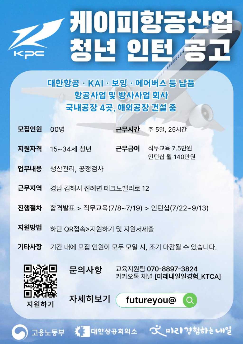 [고용노동부]미래내일일경험 [케이피항공산업] 생산관리 인턴십 참여청년 모집