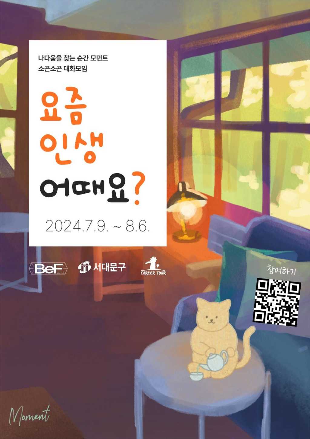 [커리어투어] 소곤소곤 대화모임 '요즘 인생 어때요?'(~7/5)