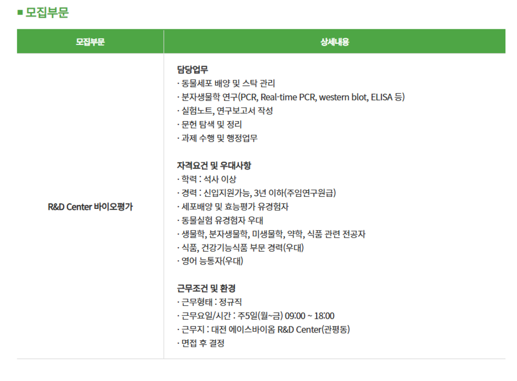 [에이스바이옴] 2024년 R&D Center 바이오평가 신입/경력채용