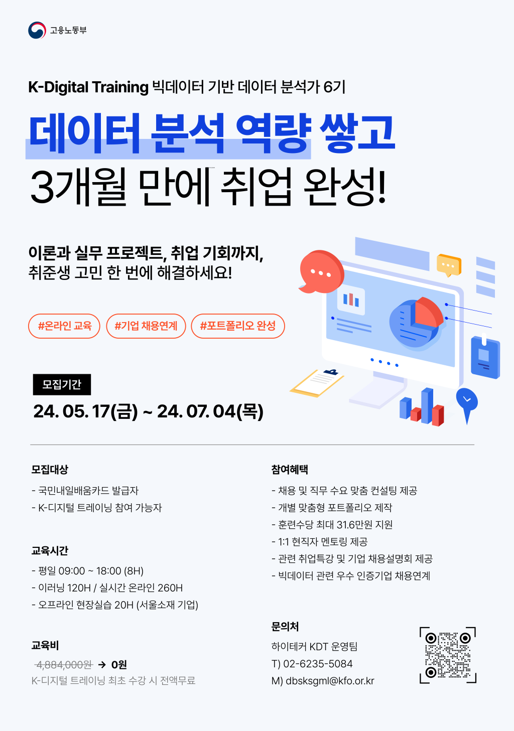 [고용노동부] 실무자와 함께 하는 데이터분석가 양성과정 6기(~7/4마감)