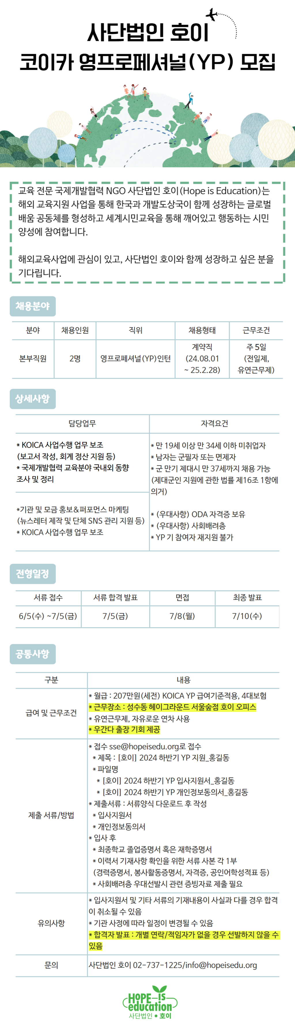 2024 하반기 KOICA 영프로페셔녈(YP) 모집