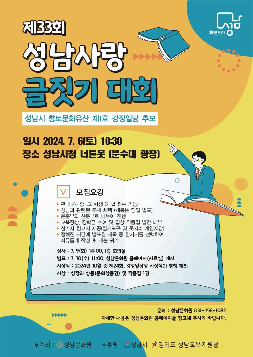 제33회 성남사랑 글짓기 대회