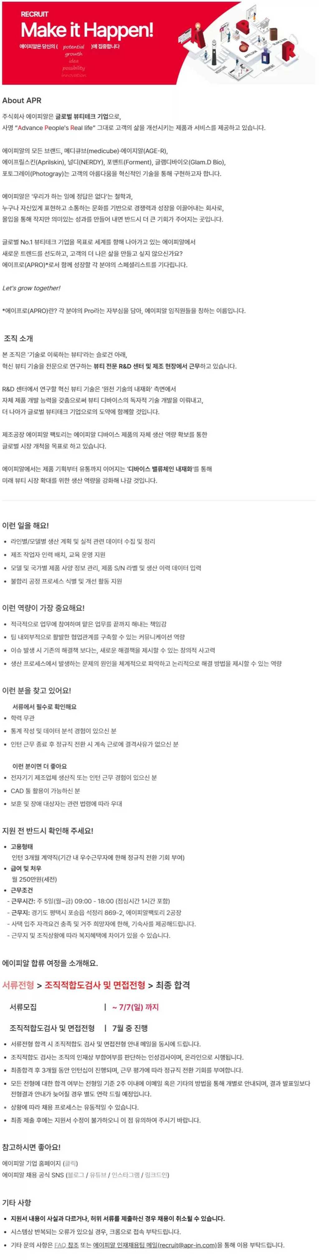 [에이피알] [제조] 평택공장 뷰티 디바이스 제조라인 운영 인턴사원 모집