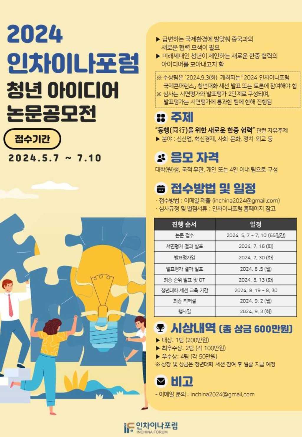 2024 인차이나포럼 청년 아이디어 논문공모전