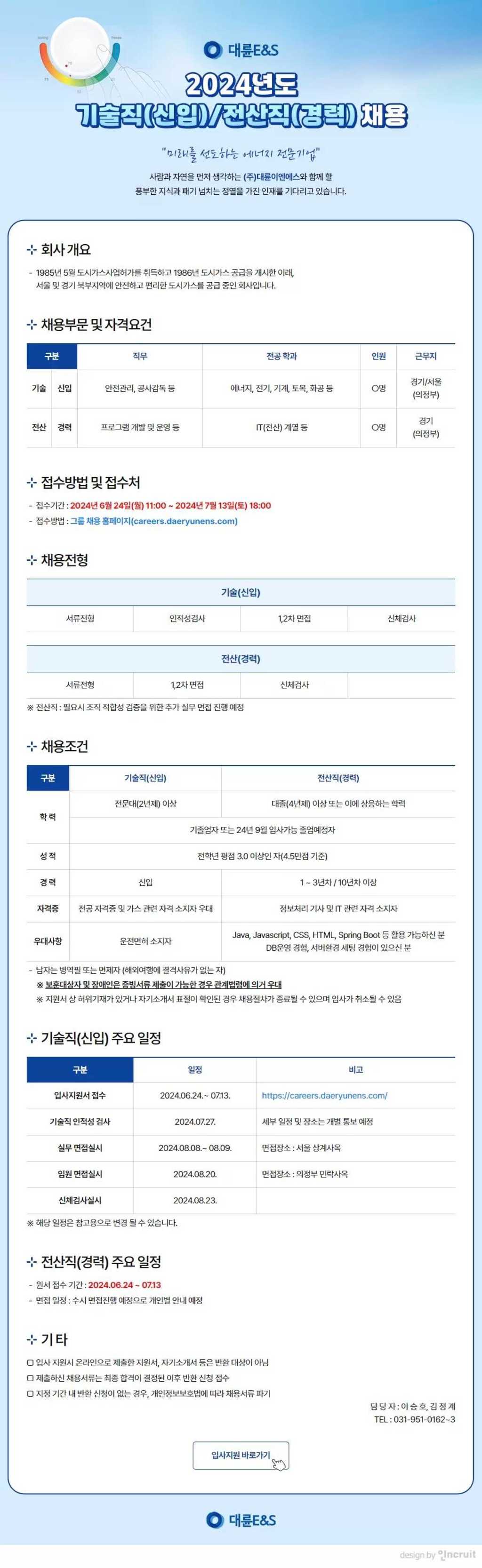 [대륜E&S] 2024년도 기술직/전산직 채용