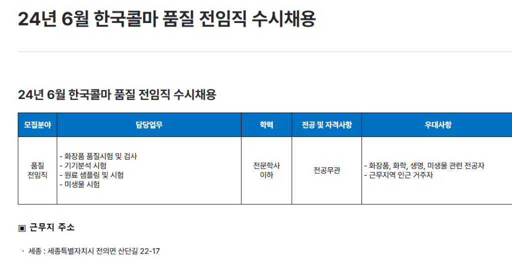 [한국콜마] 24년 6월 한국콜마 품질 전임직 수시채용