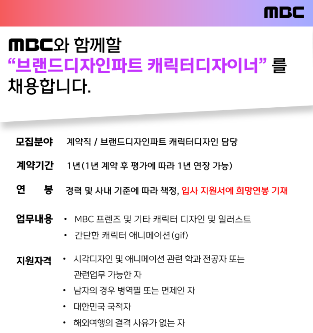 [MBC] 브랜드디자인파트 캐릭터 디자이너 담당 채용