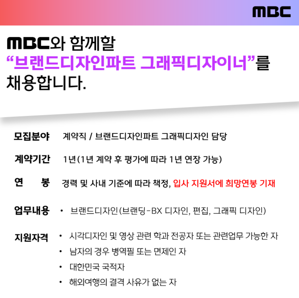 [MBC] 브랜드디자인파트 그래픽 디자이너 담당 채용