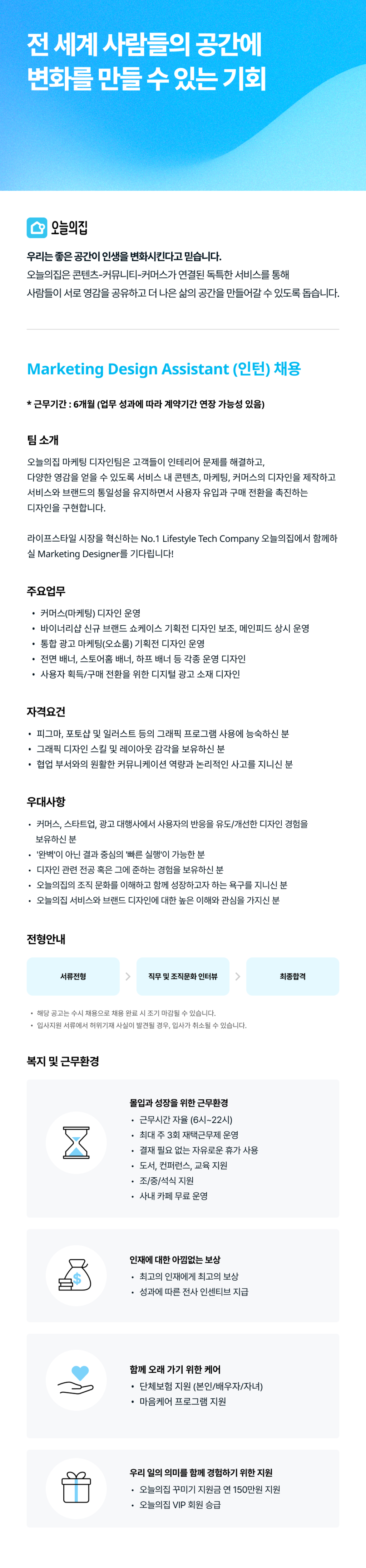 [버킷플레이스(오늘의집)] Marketing Design Assistant (인턴)