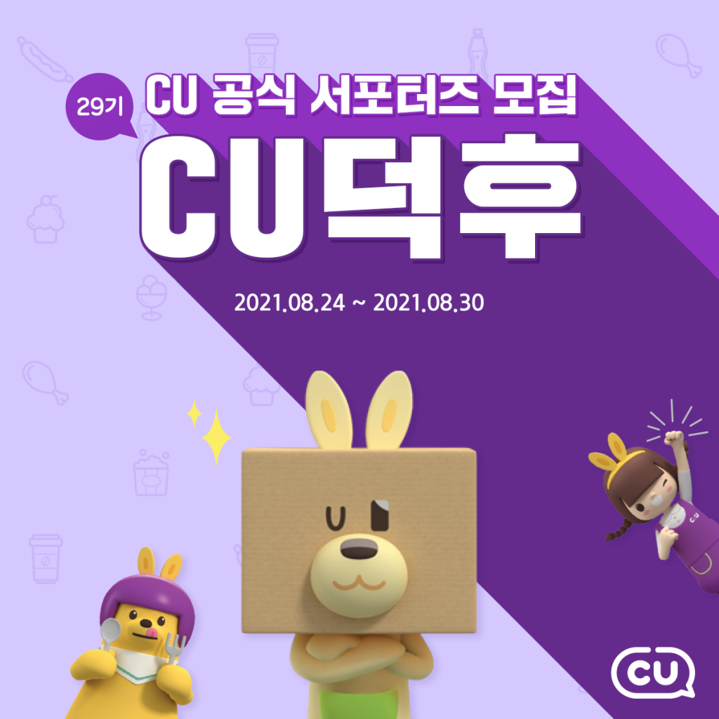 CU공식 서포터즈 - CU덕후 29기 모집