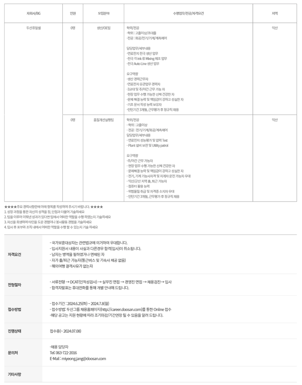 [두산퓨얼셀] 기술직_생산/품질 인턴 채용