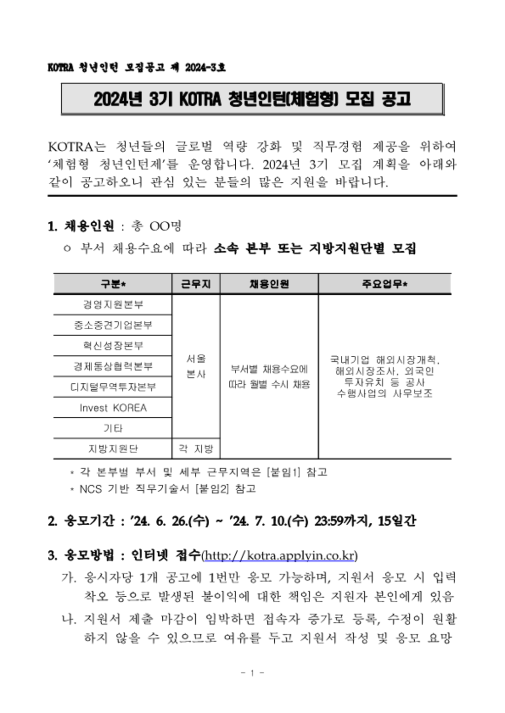 [대한무역투자진흥공사] 2024년 3기 체험형 청년인턴 모집