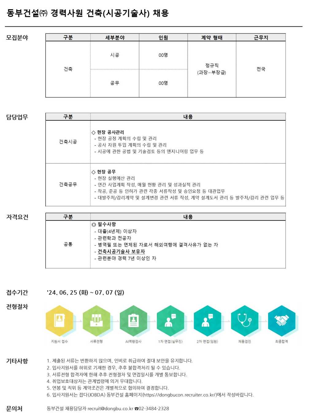 [동부건설] 경력사원 건축(시공기술사) 채용