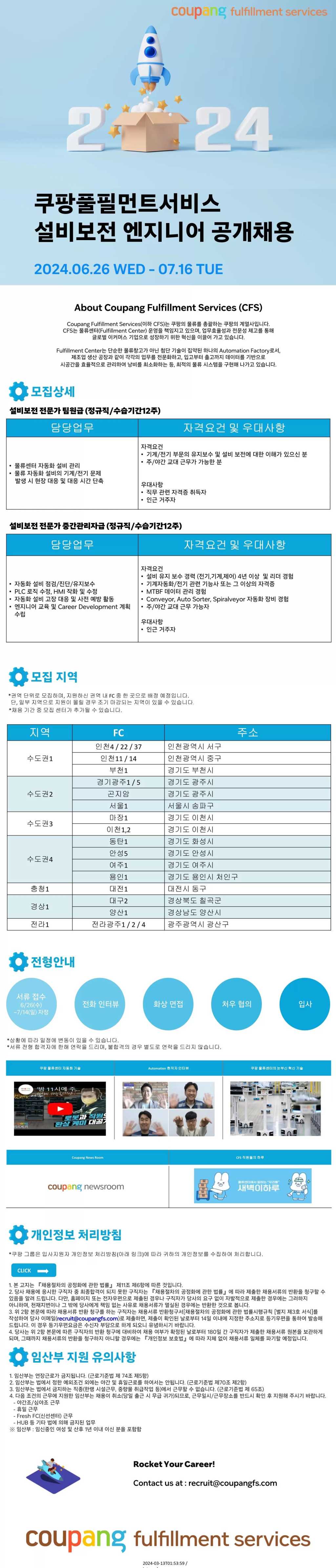 [쿠팡풀필먼트서비스] 24년 하반기 설비보전 엔지니어 공개채용