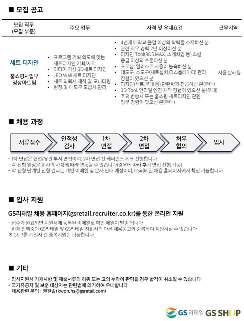 [GS리테일] 홈쇼핑사업부 영상아트팀 세트디자인 직무 경력사원 채용