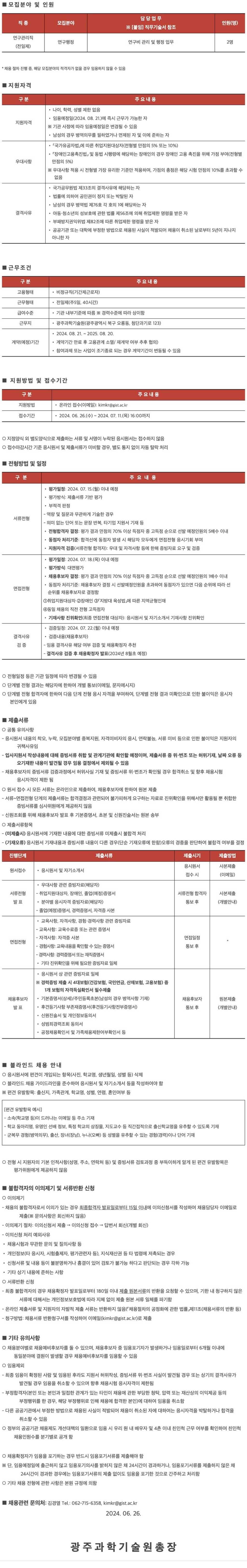 [광주과학기술원] AI대학원 학과지원팀 연구관리직 채용