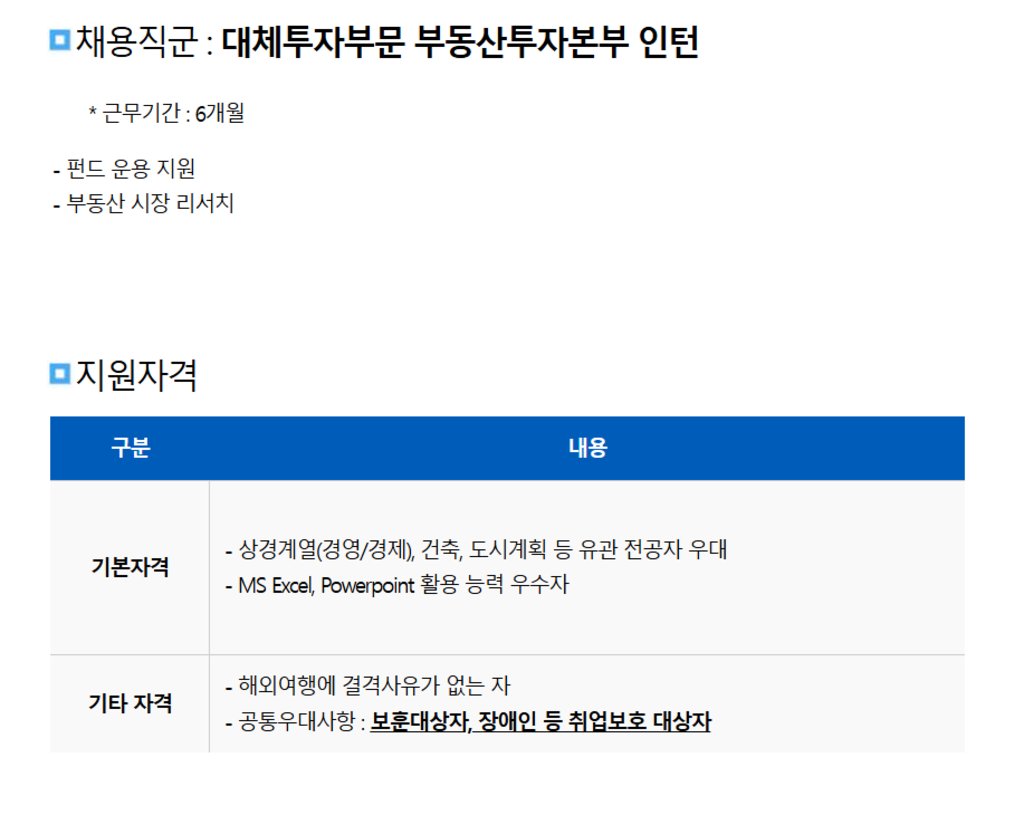 [NH아문디자산운용] 대체투자부문 부동산투자본부 인턴 채용 공고