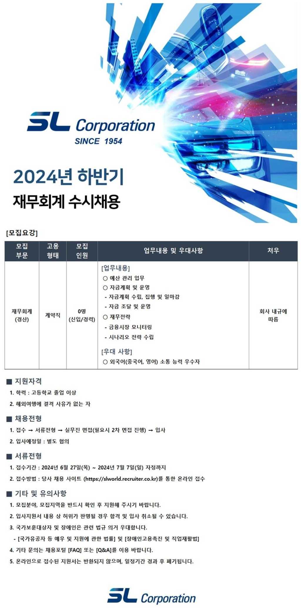 [SL] 2024년 하반기 재무회계 수시채용