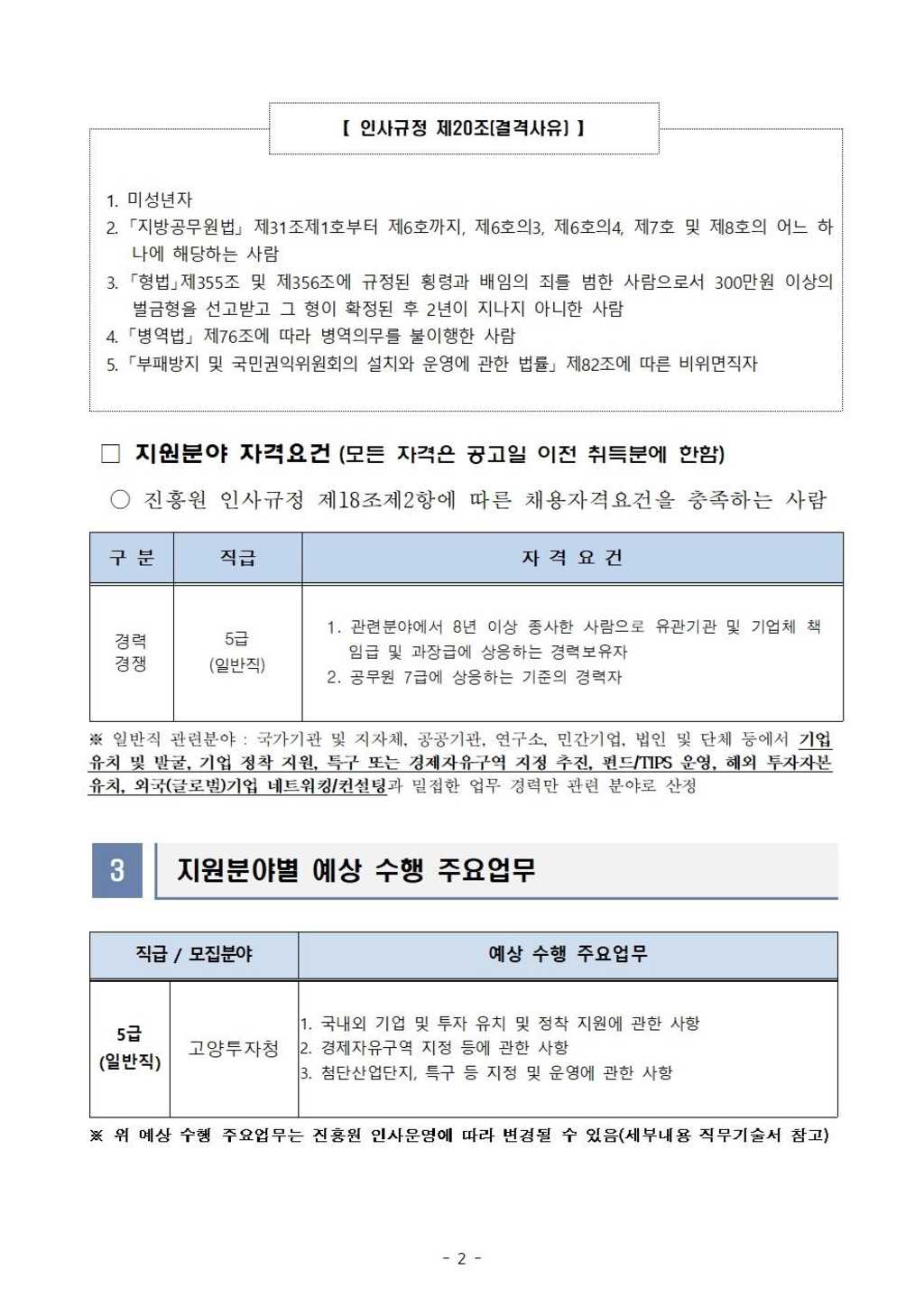 [고양산업진흥원] 2024년 제4차 신규직원(일반직) 채용 공고