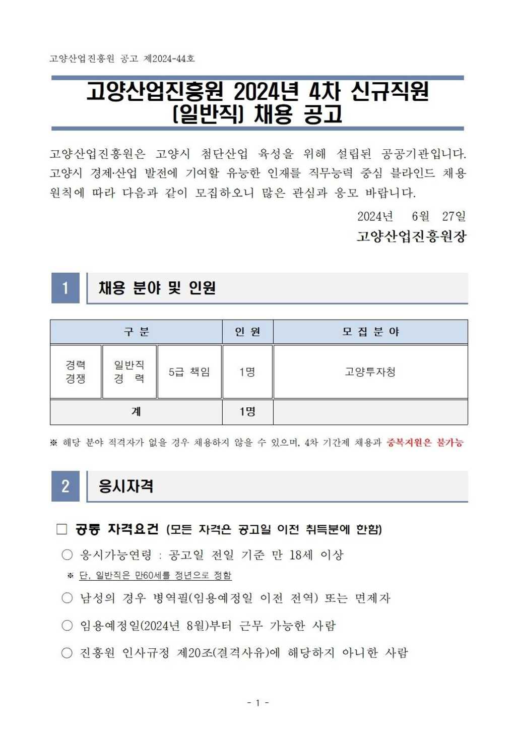 [고양산업진흥원] 2024년 제4차 신규직원(일반직) 채용 공고