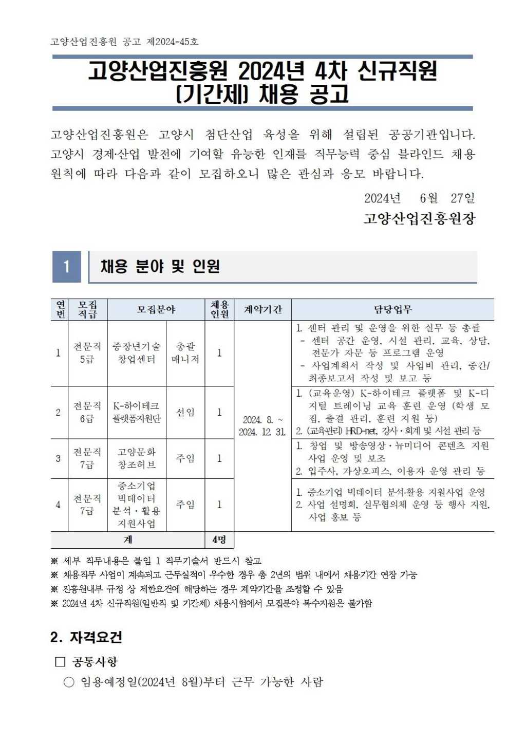 [고양산업진흥원] 2024년 제4차 신규직원(기간제) 채용 공고