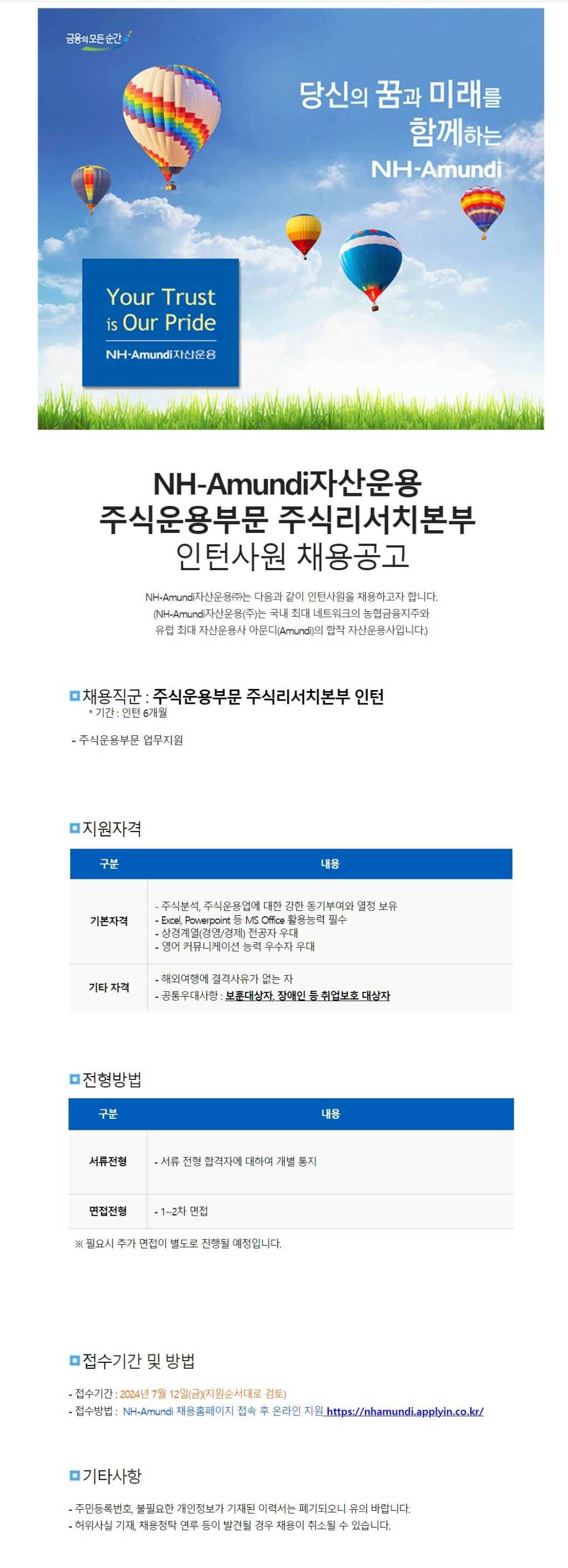 [NH아문디자산운용] 주식운용부문 주식리서치본부 인턴 채용공고