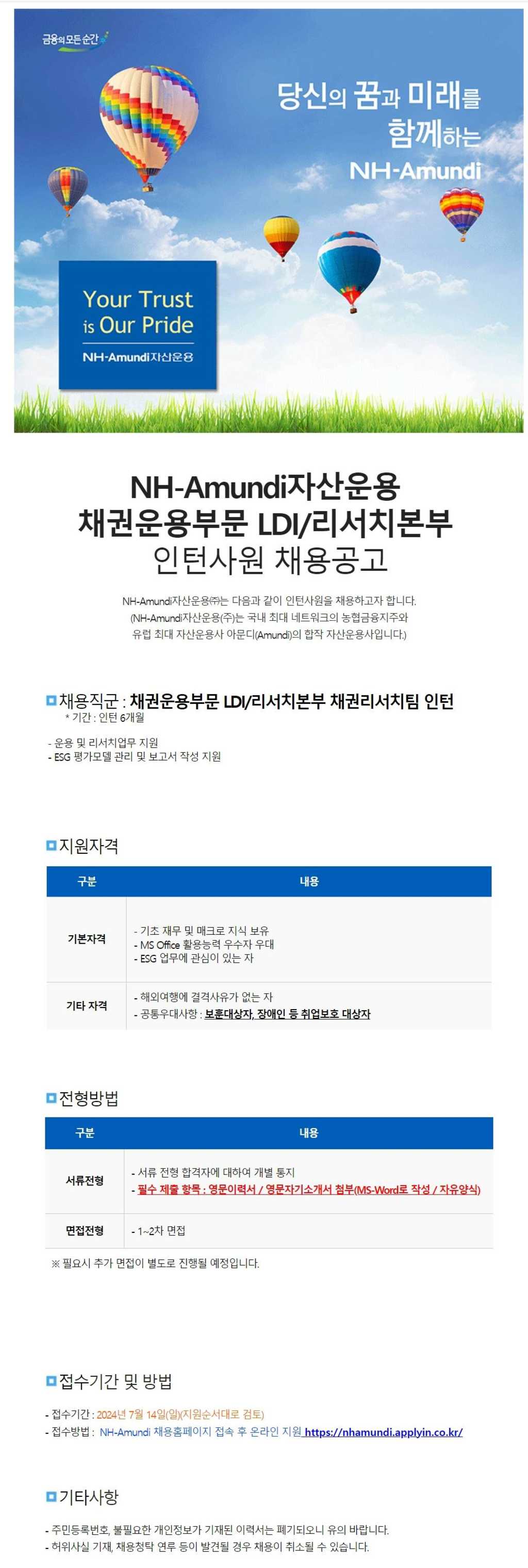 [NH아문디자산운용] 채권운용부문 LDI/리서치본부 인턴 채용공고