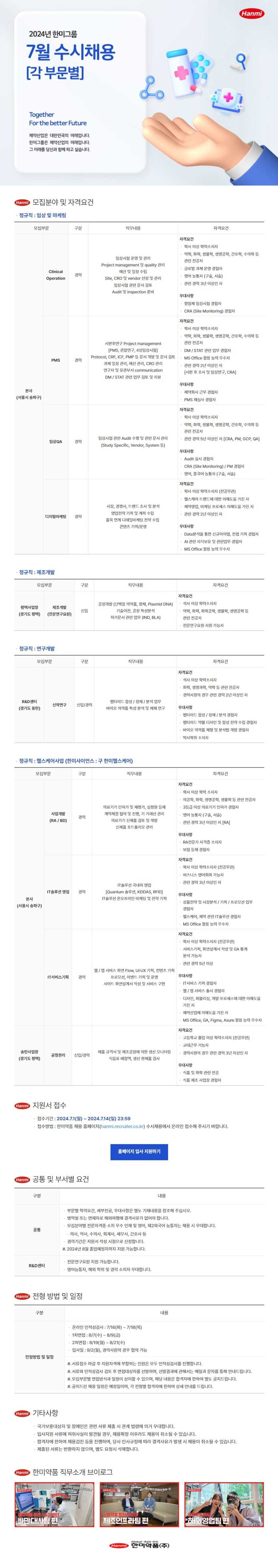 [한미약품] 2024년 7월 수시채용 [각 부문별]