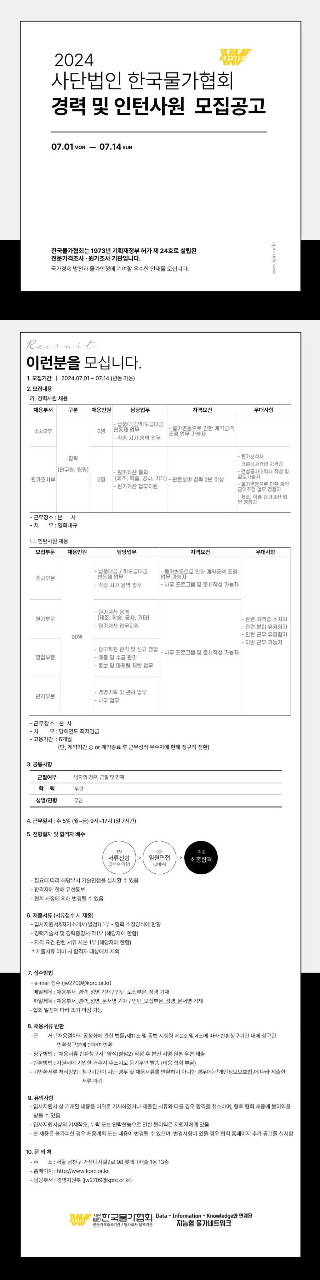 [한국물가협회] 경력 및 인턴사원 모집 공고