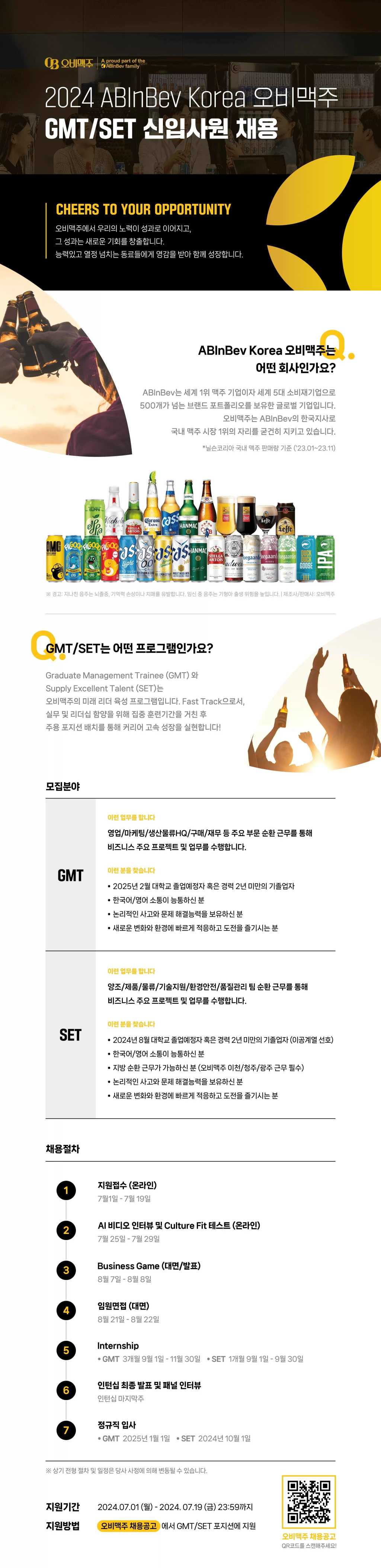 [오비맥주] 2024년 GMT/SET 신입 채용