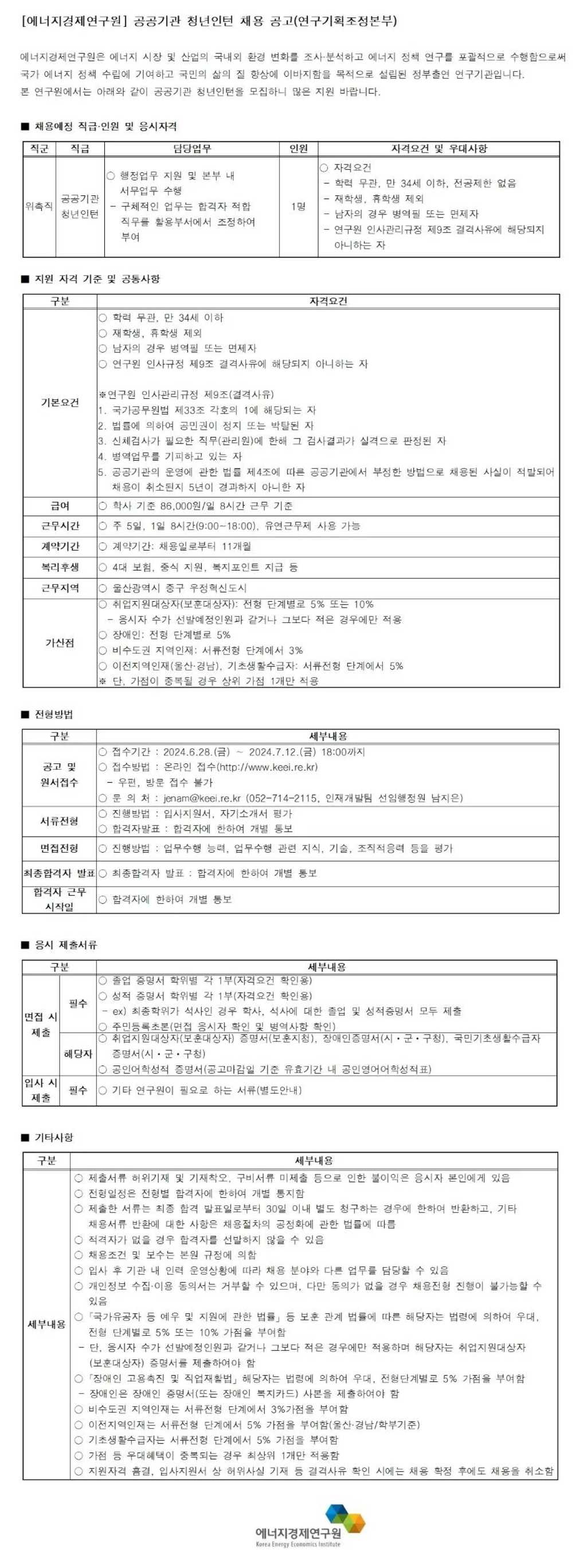 [에너지경제연구원] 공공기관 청년 인턴 채용 공고