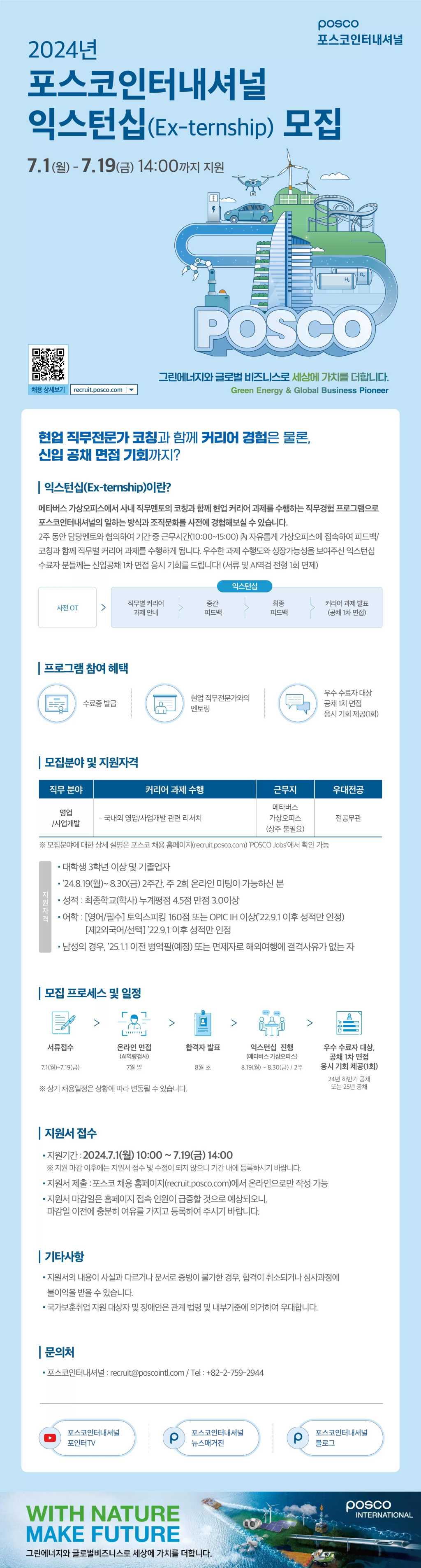 [포스코인터내셔널] 2024년 익스턴십 모집