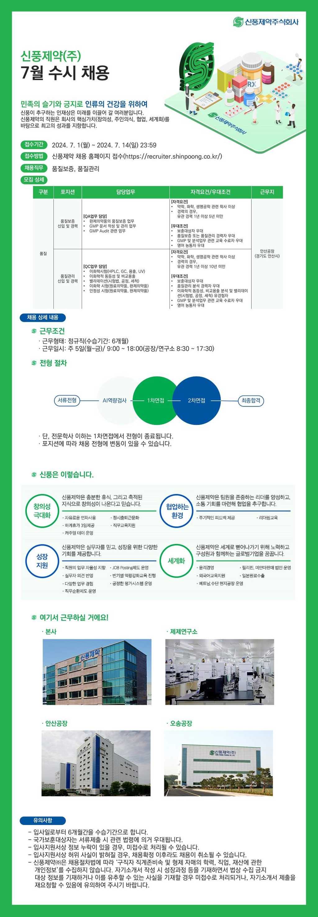 [신풍제약] 품질본부 품질보증/품질관리팀 신입 및 경력 채용