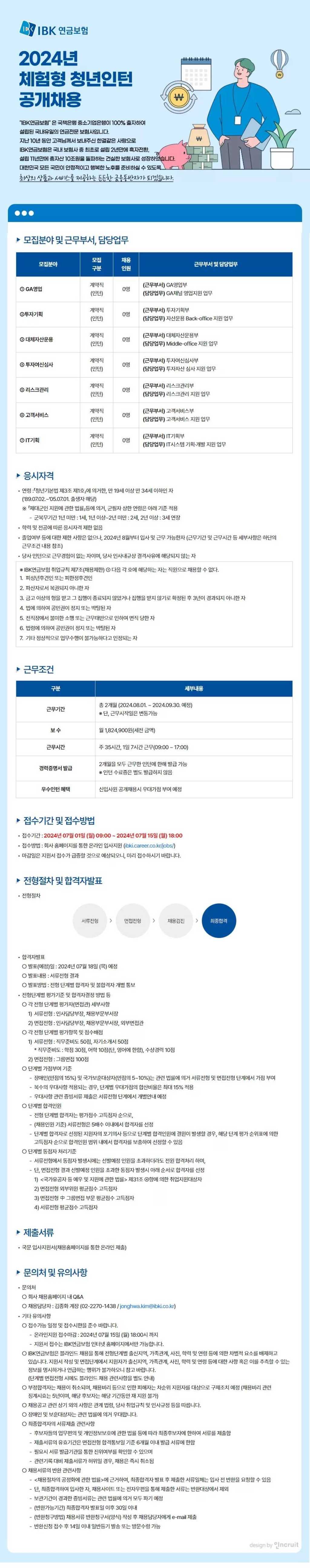 [IBK연금보험] 2024년 체험형 청년인턴 공개채용