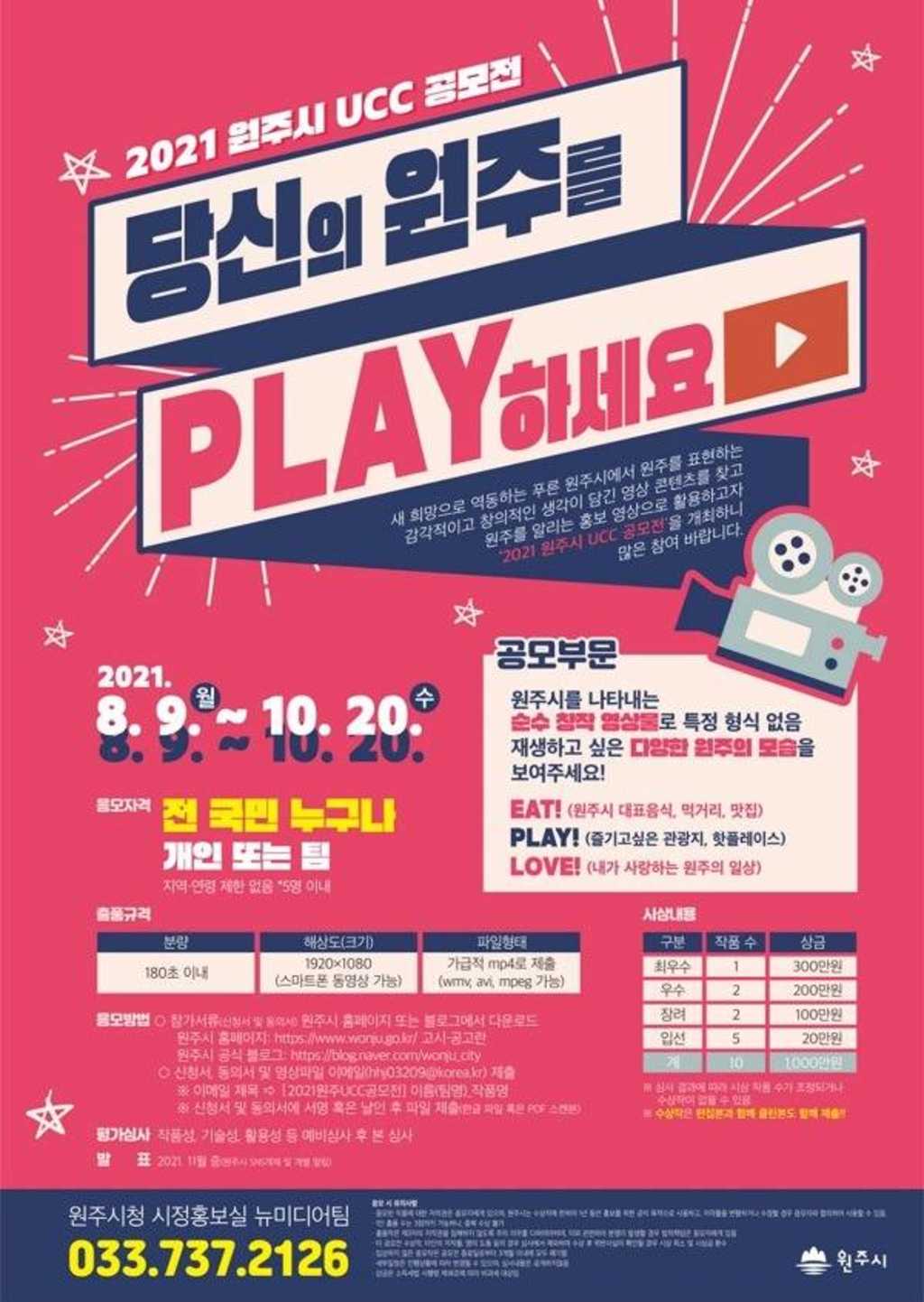 2021 원주시 UCC 공모전 '당신의 원주를 PLAY하세요' 