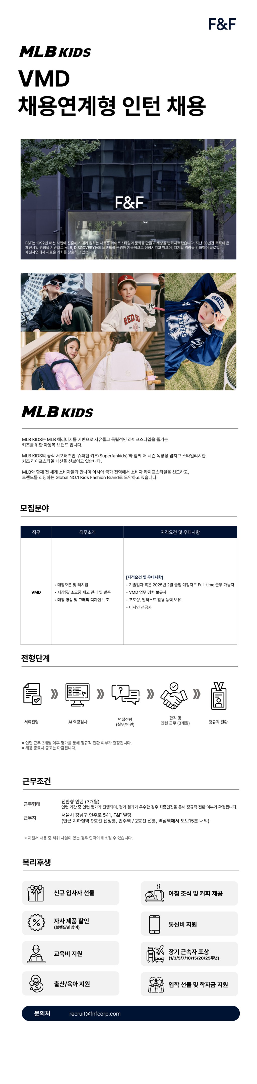 [에프앤에프] MLB KIDS VMD 채용연계형 인턴 채용