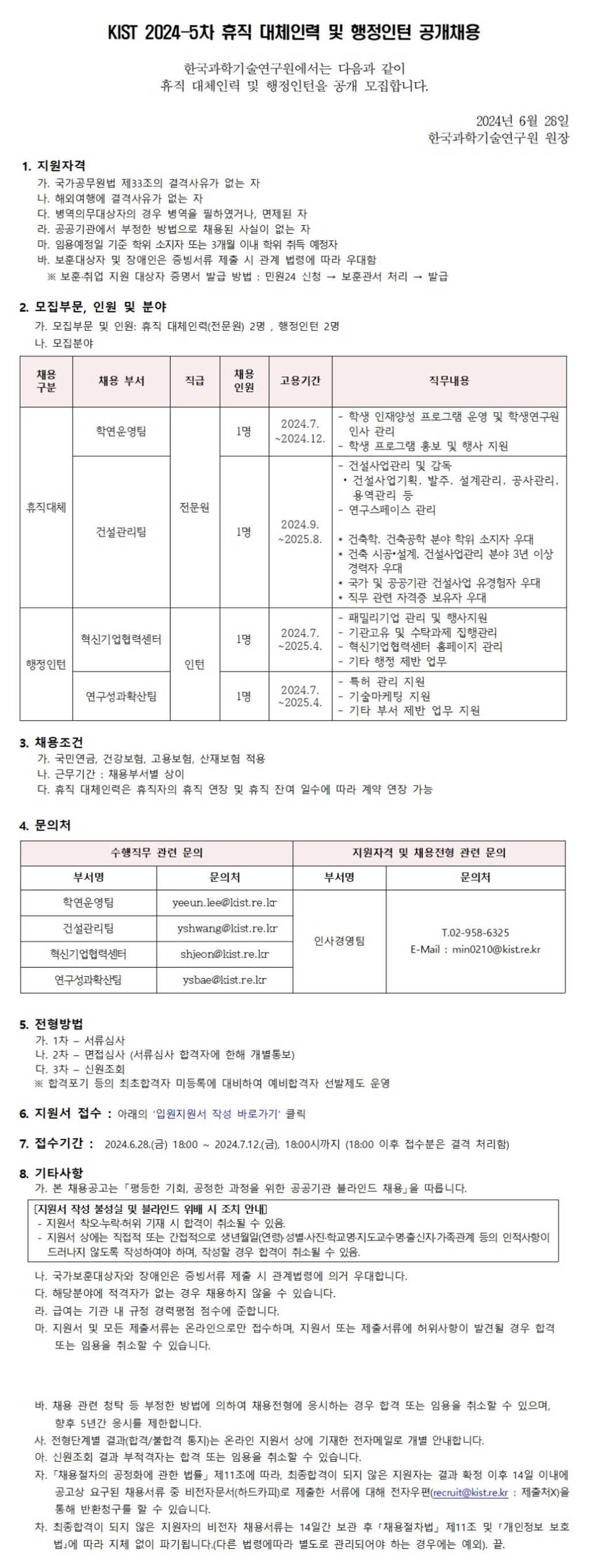 [한국과학기술연구원] 2024-5차 휴직 대체인력 및 행정인턴 공개 채용