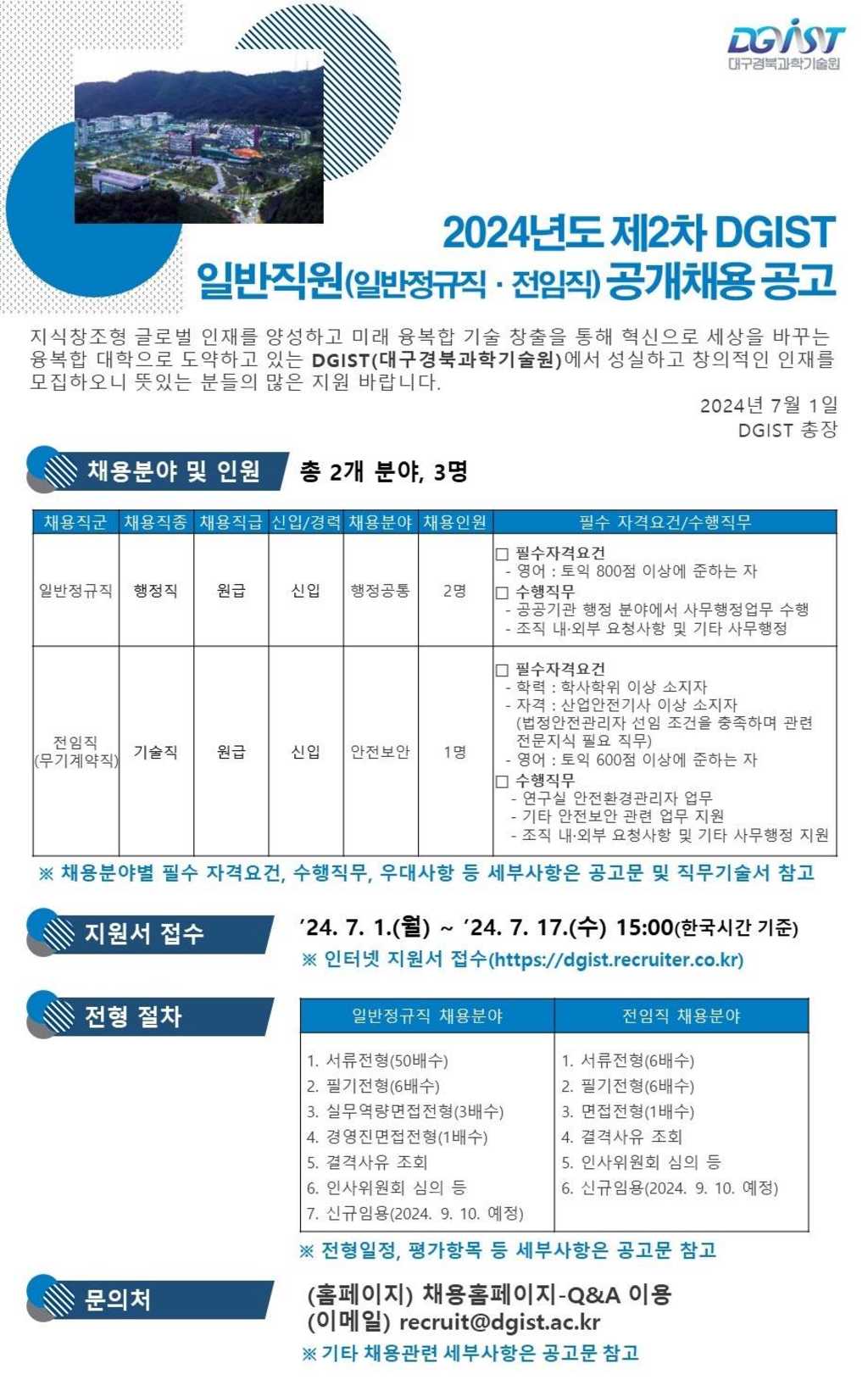 [대구경북과학기술원] 2024년도 제2차 DGIST 일반직원(일반정규직 및 전임직) 공개채용