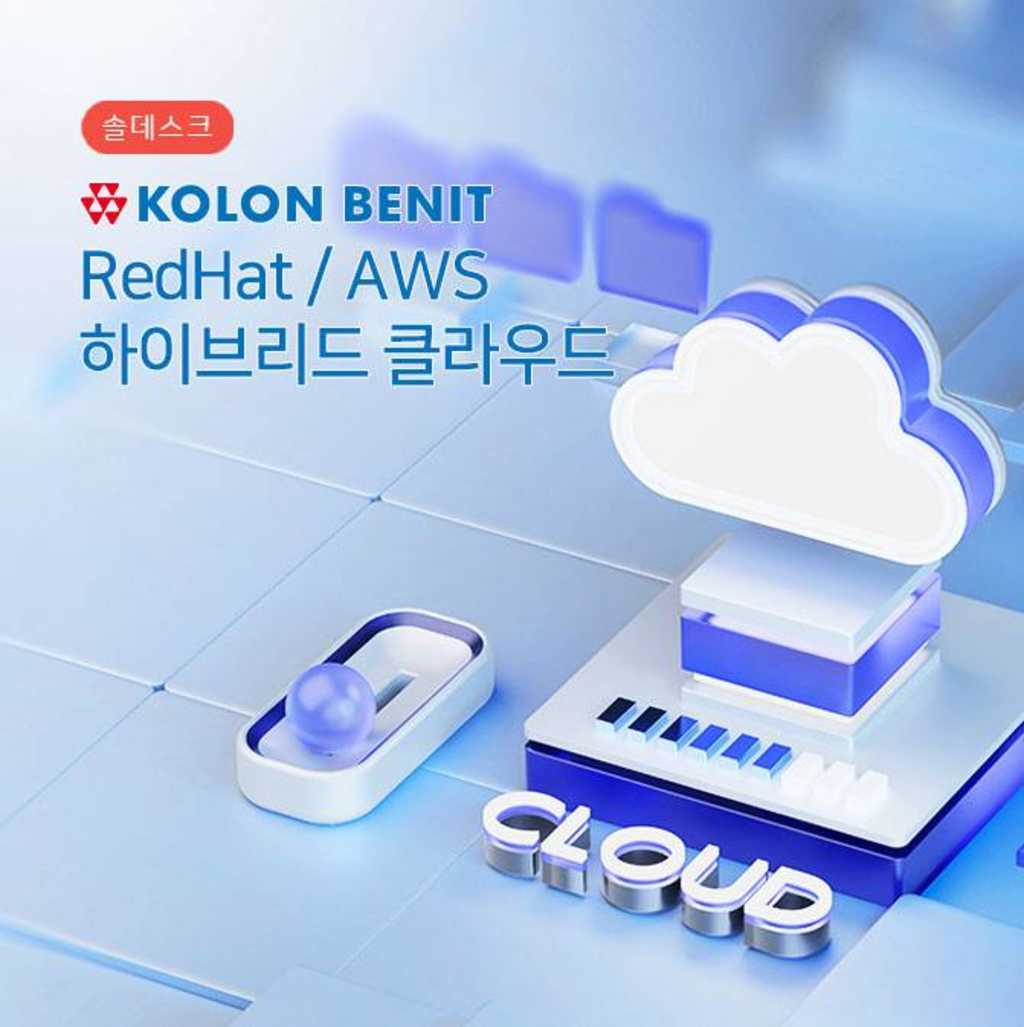 솔데스크 [코오롱 베니트] RedHat/AWS 하이브리드 클라우드 2기