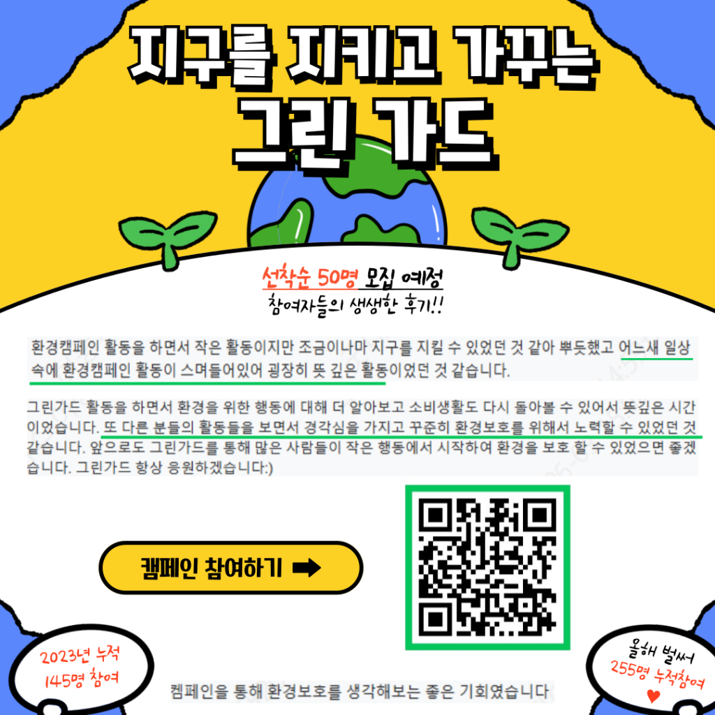 ★ 지구를 위한 좋은 캠페인 그린가드너 2024 7기 인원 모집 ★