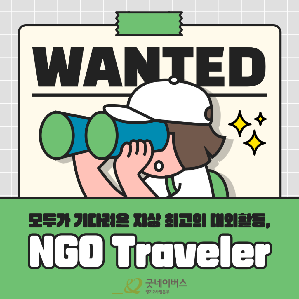 ★ 모두가 기다려온 지상 최고의 단기 대외활동 ★ NGO Traveler 모집