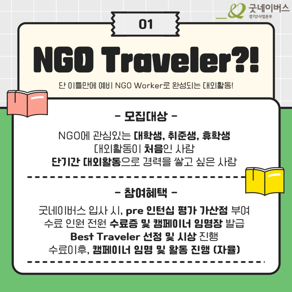 ★ 모두가 기다려온 지상 최고의 단기 대외활동 ★ NGO Traveler 모집