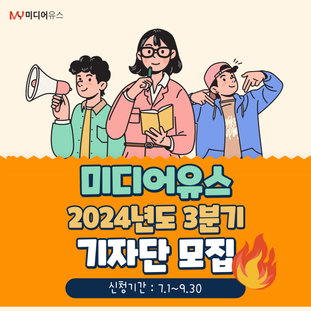 [미디어유스] 진짜 기자가 되는 순간! 10만 명이 보는 젊은 언론 미디어유스 2024 3분기 기자단 모집 (~9/30)