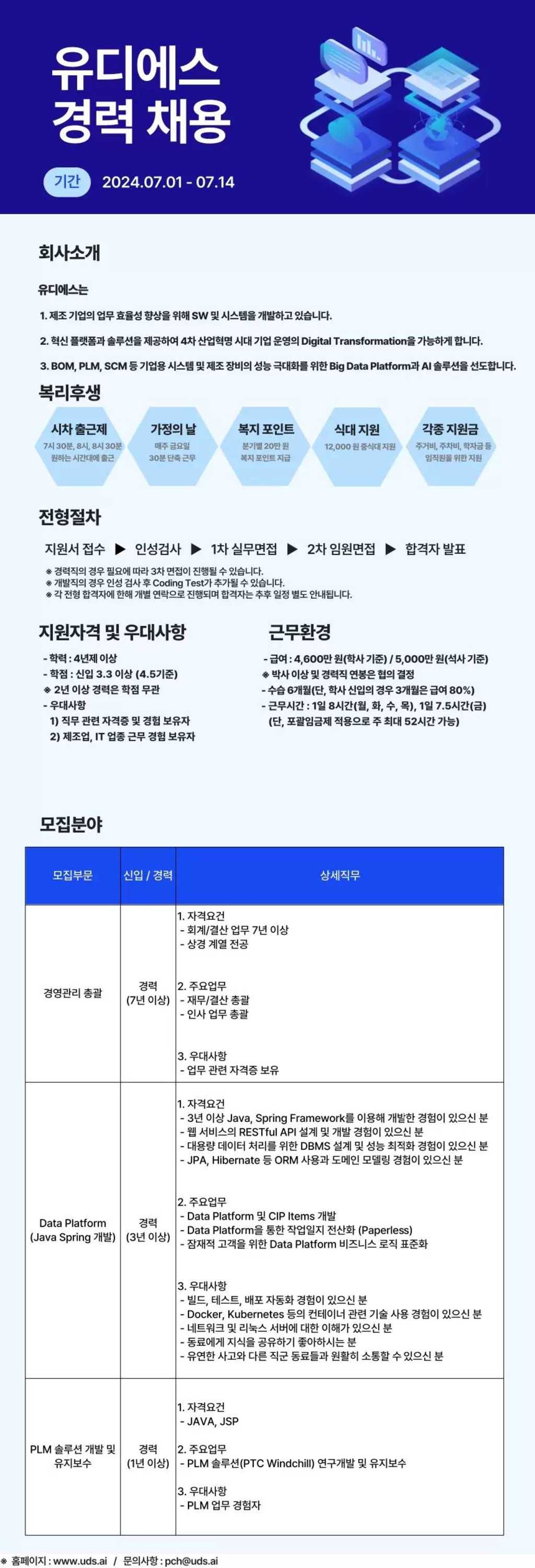 [유디에스] 2024년 경력 채용 공고